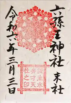 末社 誕生水弁財天社