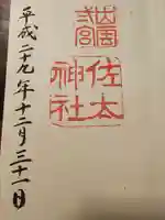 佐太神社(島根県)