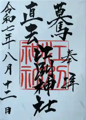 書き置きでお分け頂きました。
（和紙へ直書きの御朱印）