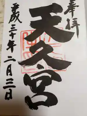 天久宮の御朱印