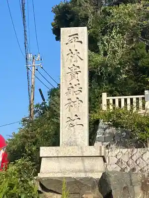 平林貴船神社(兵庫県)