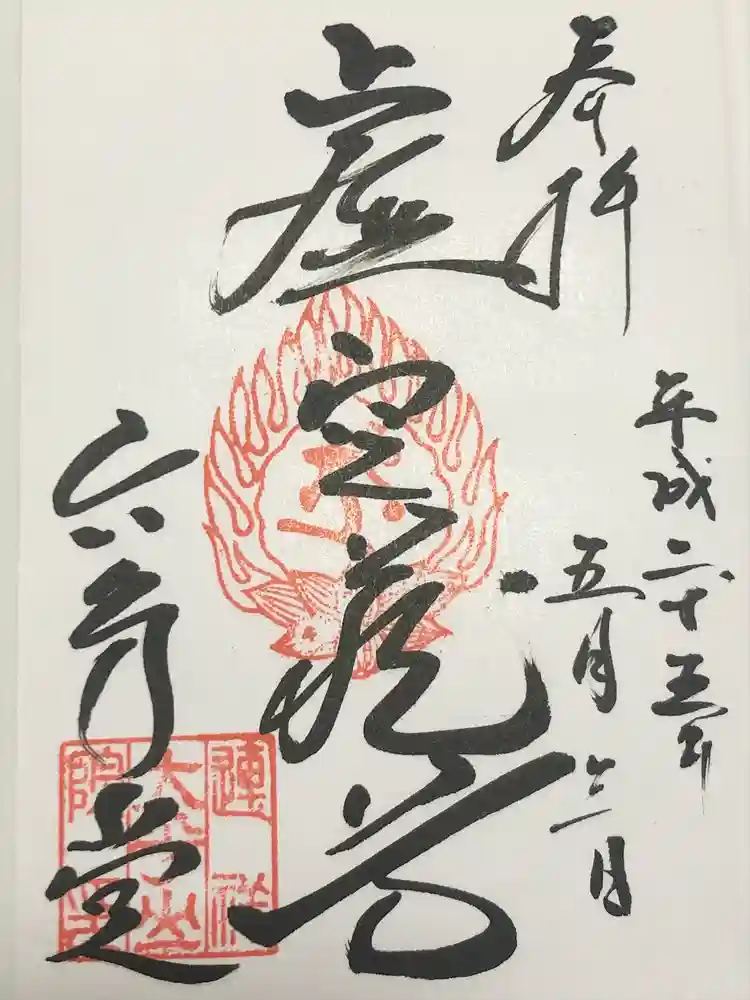 連祥院の御朱印
