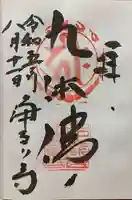 浄瑠璃寺の御朱印