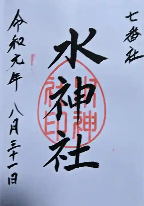 宮地嶽神社の御朱印