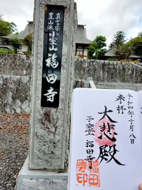 福田寺の御朱印