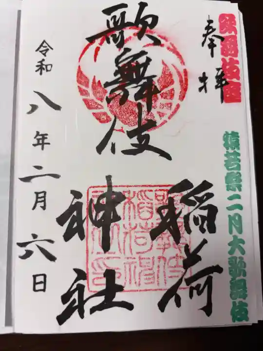 歌舞伎稲荷神社の御朱印