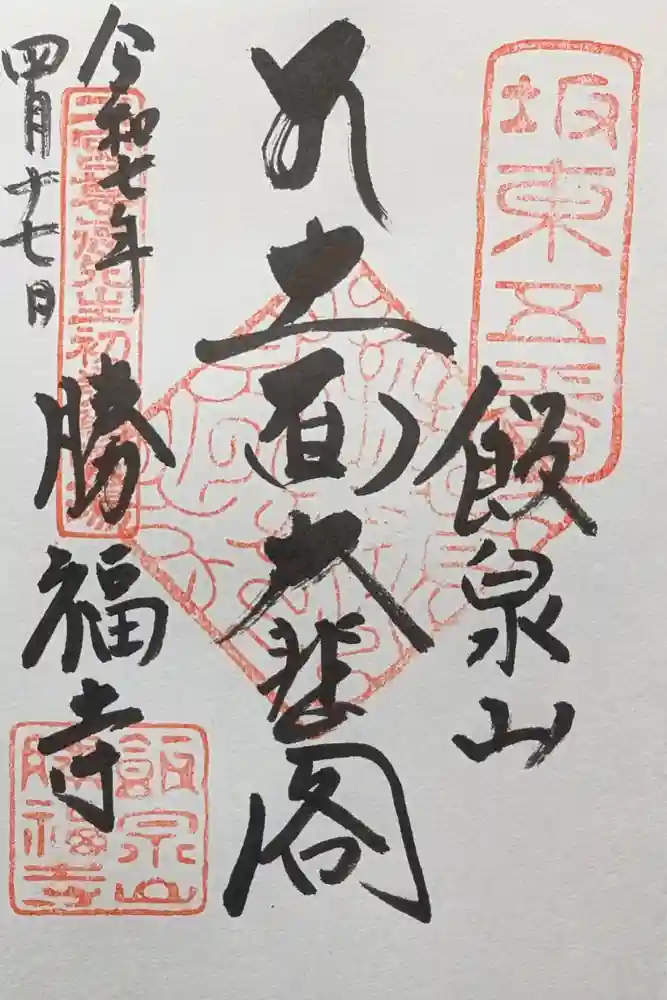 勝福寺の御朱印