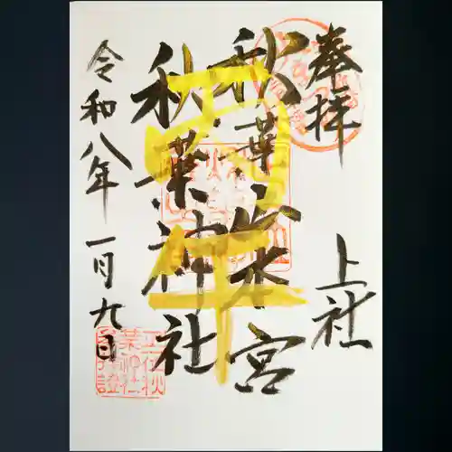 秋葉山本宮 秋葉神社 上社の御朱印