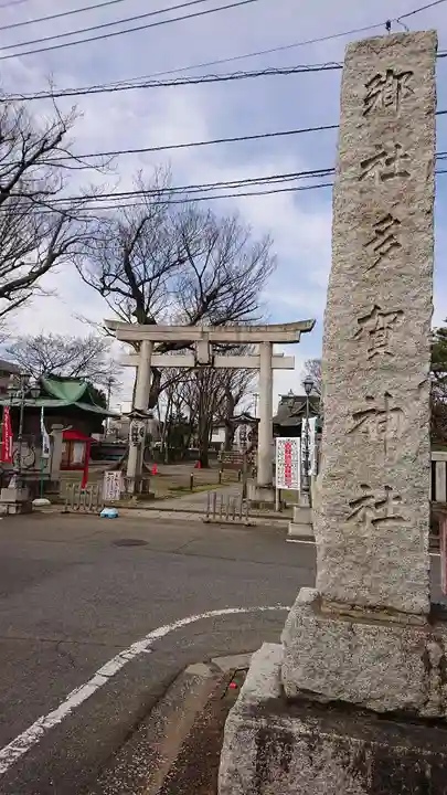 多賀神社の鳥居
