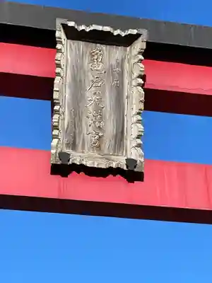 亀戸天神社(東京都)