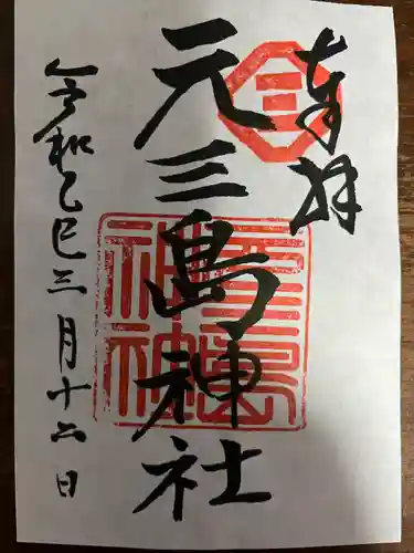 元三島神社(東京都)