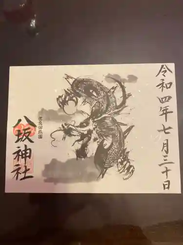 八坂神社の御朱印