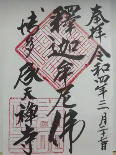 承天寺の御朱印