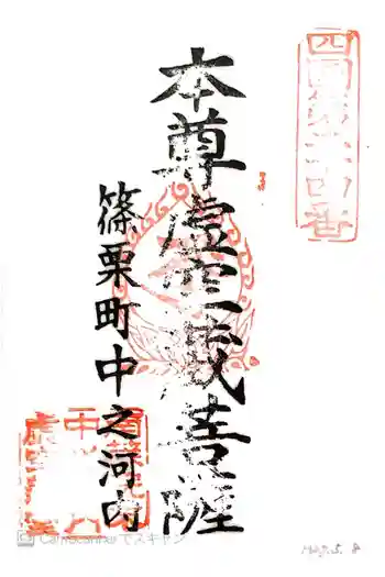 中ノ河内虚空蔵堂の御朱印 2015年05月