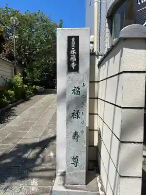 永福寺(東京都)