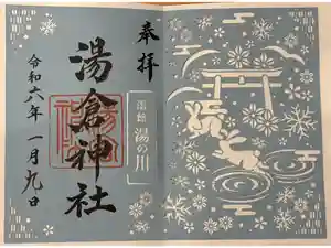 湯倉神社の御朱印
