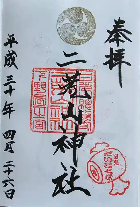 日光二荒山神社の御朱印