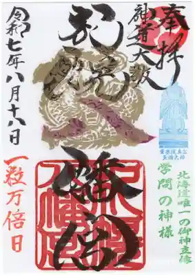 札幌八幡宮の御朱印
