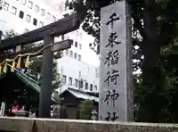 千束稲荷神社のその他建物
