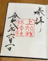 上知我麻神社(熱田神宮摂社)の御朱印
