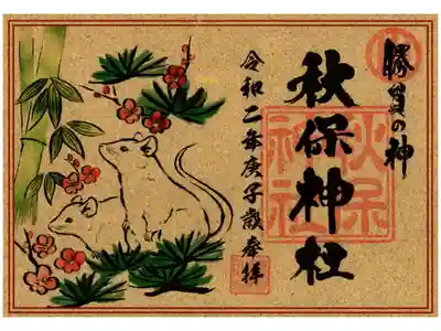 子年限定御朱印折目無版