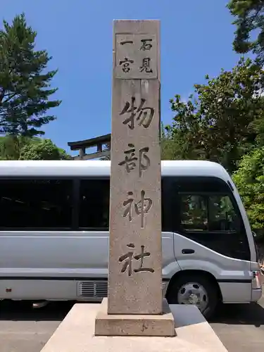 石見国一宮　物部神社のその他建物