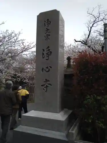 浄心寺(東京都)