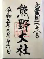 熊野大社の御朱印