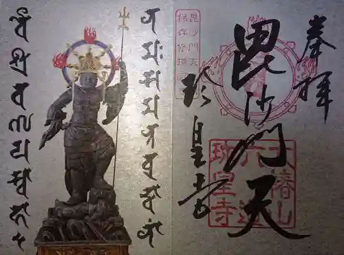 六道珍皇寺の御朱印