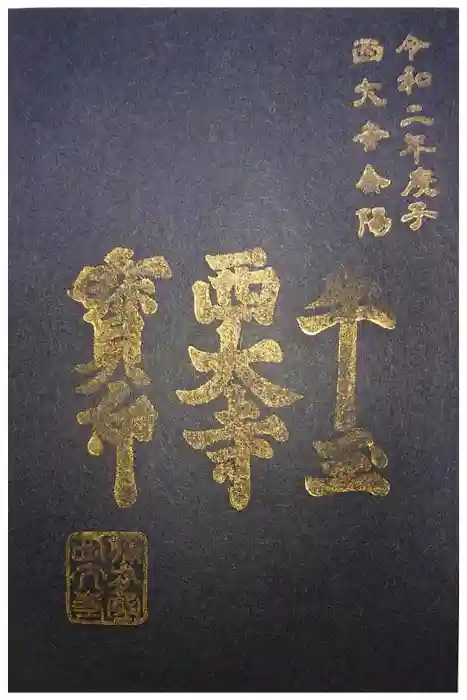 西大寺の御朱印
