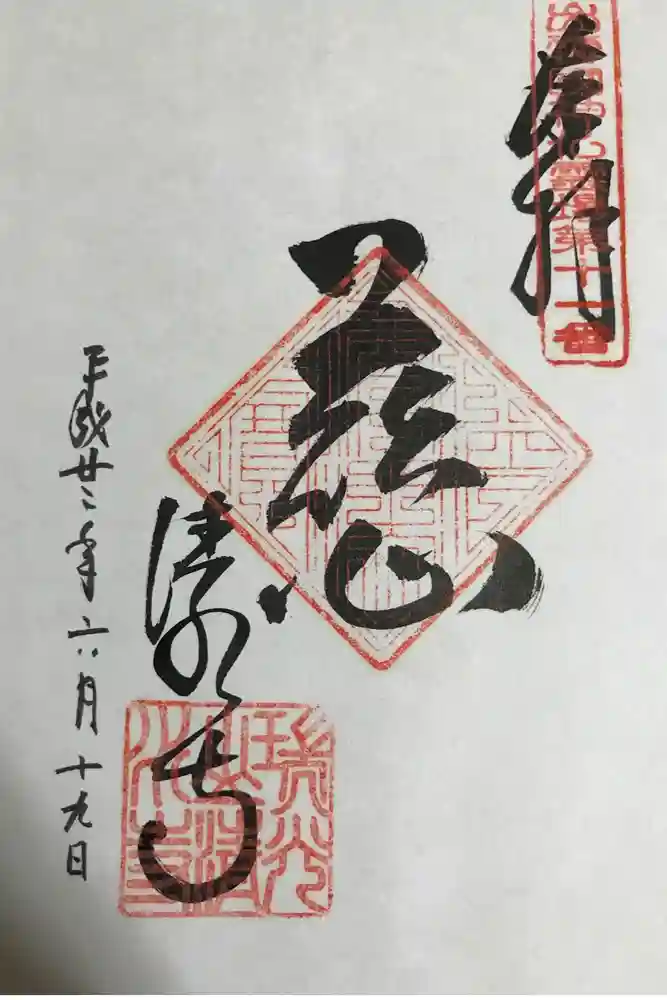 清水寺の御朱印