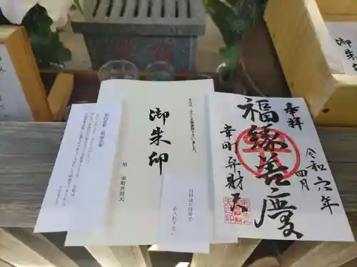 幸町辨財天の御朱印