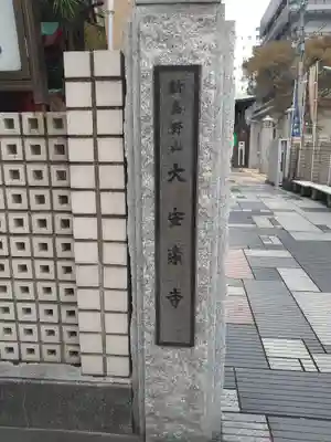 大安楽寺(東京都)