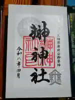 榊神社の御朱印