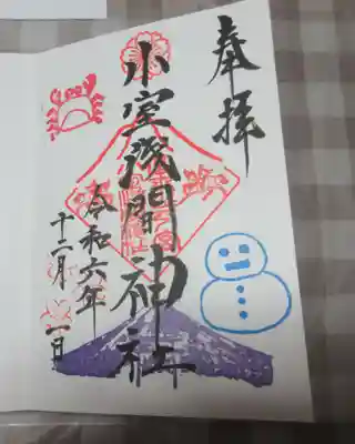 小室浅間神社の御朱印