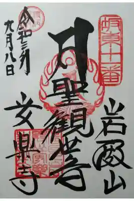 聖観世音　左上に疫病退散
直書き