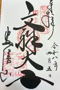 安倍文殊院 の御朱印