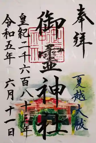 御霊神社の御朱印