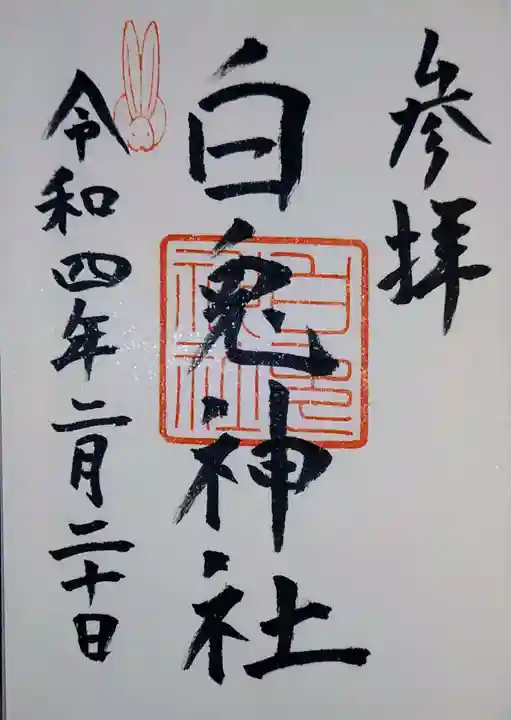 白兎神社の御朱印