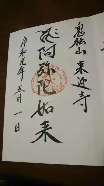 来迎寺の御朱印 2021年03月