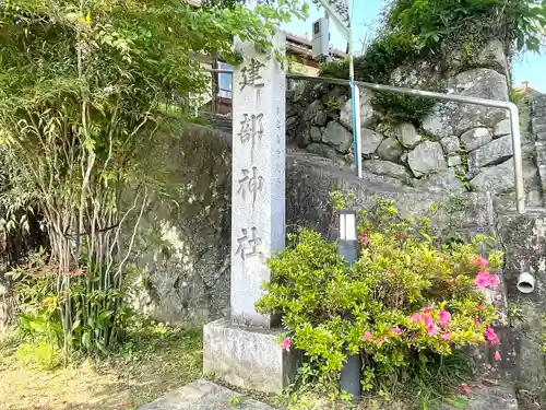 建部神社の建物その他