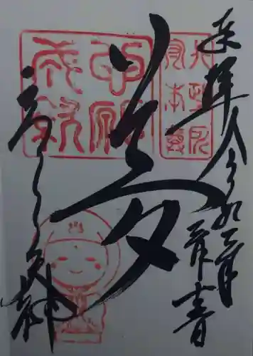 高台寺天満宮の御朱印