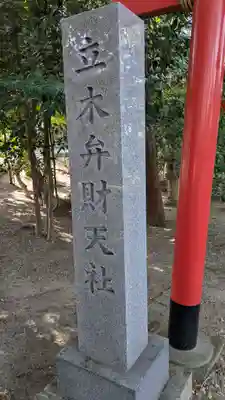 立木神社(滋賀県)