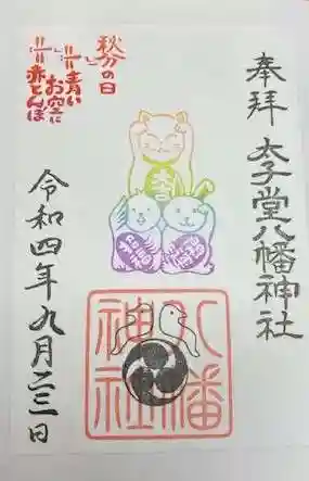 太子堂八幡神社(東京都)