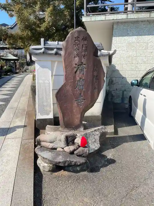 済広寺(静岡県)