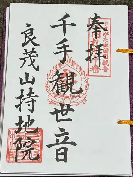 持地院(山形県)