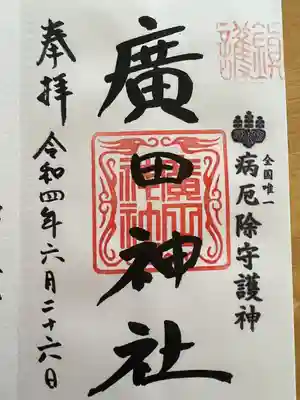 廣田神社~病厄除守護神~の御朱印