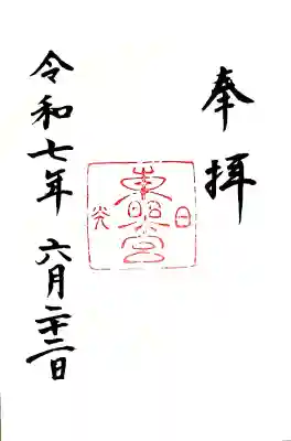 御朱印帳を頂いた時のみ
お書き入れされている御朱印