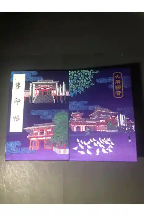 大須観音 （北野山真福寺宝生院）の御朱印帳