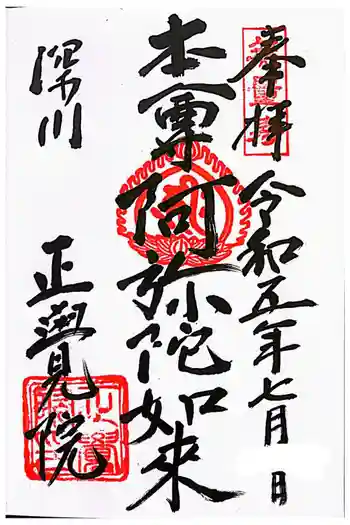 正覚院の御朱印 2023年07月